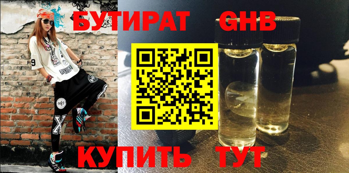 Бутират GHB Верхний Уфалей