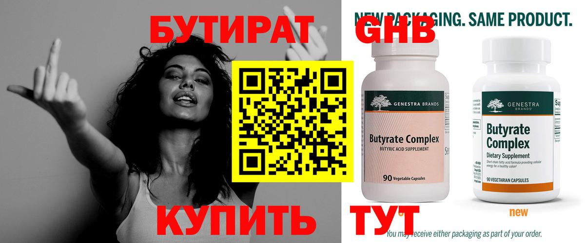 Бутират 99%  Вход с VPN  Верхний Уфалей 